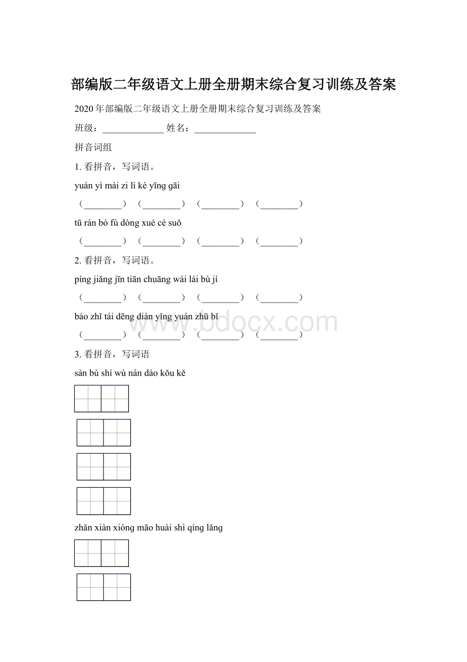 部编版二年级语文上册全册期末综合复习训练及答案Word下载.docx