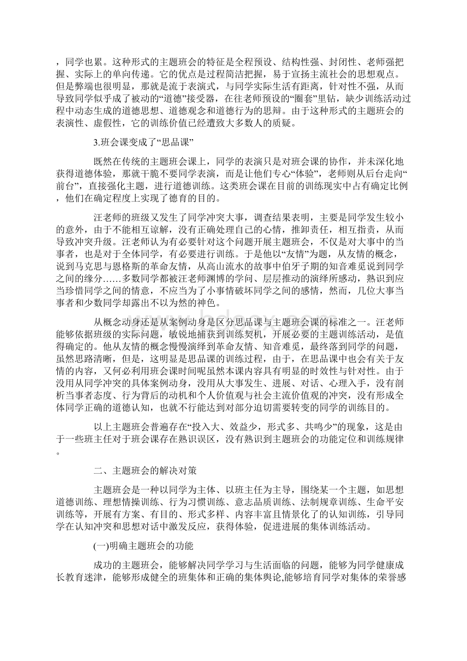 关于主题班会的现状分析及对策.docx_第2页