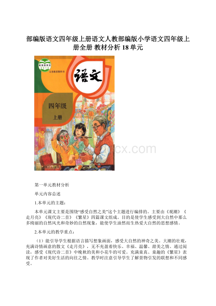 部编版语文四年级上册语文人教部编版小学语文四年级上册全册 教材分析18单元.docx