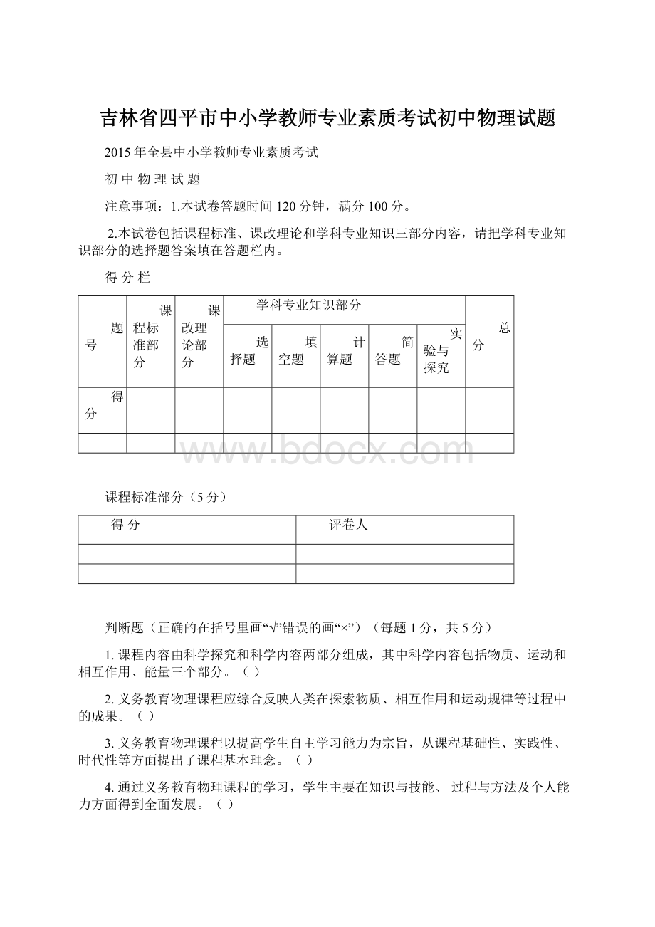 吉林省四平市中小学教师专业素质考试初中物理试题.docx