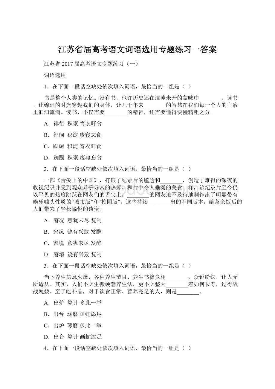 江苏省届高考语文词语选用专题练习一答案.docx_第1页