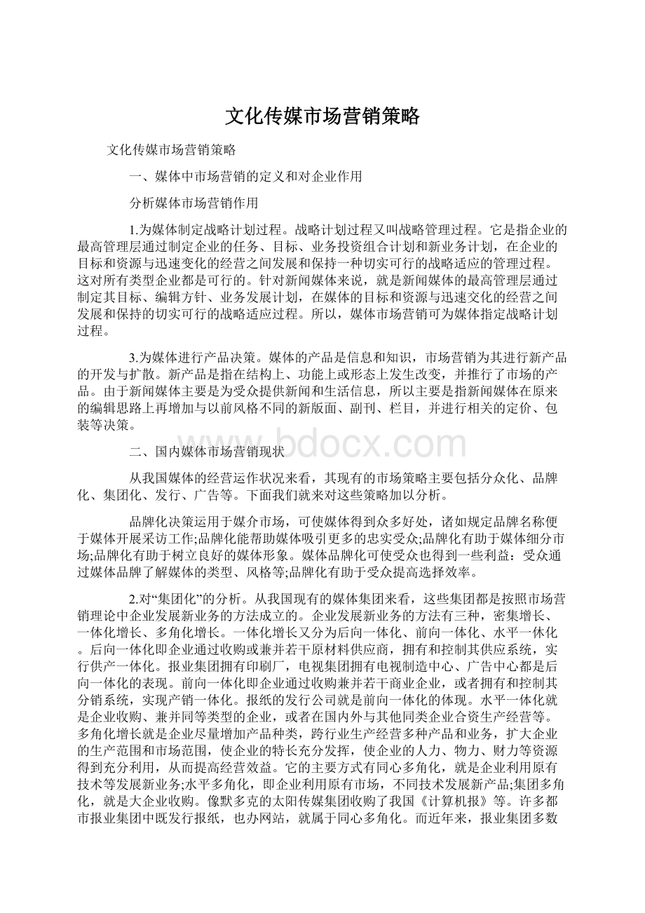 文化传媒市场营销策略Word文档下载推荐.docx