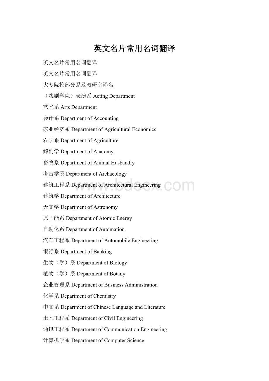 英文名片常用名词翻译.docx_第1页