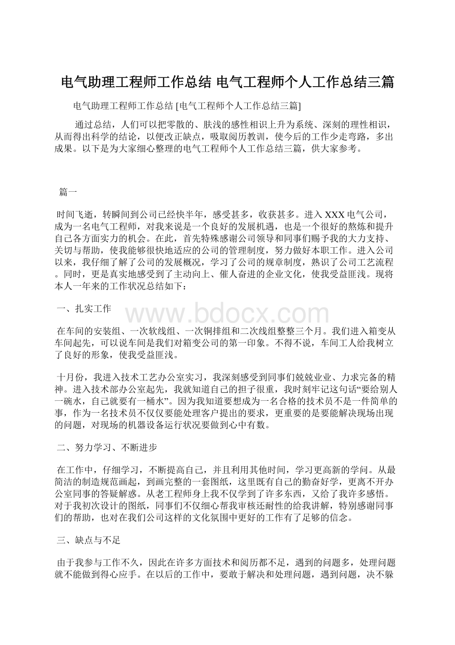 电气助理工程师工作总结 电气工程师个人工作总结三篇.docx