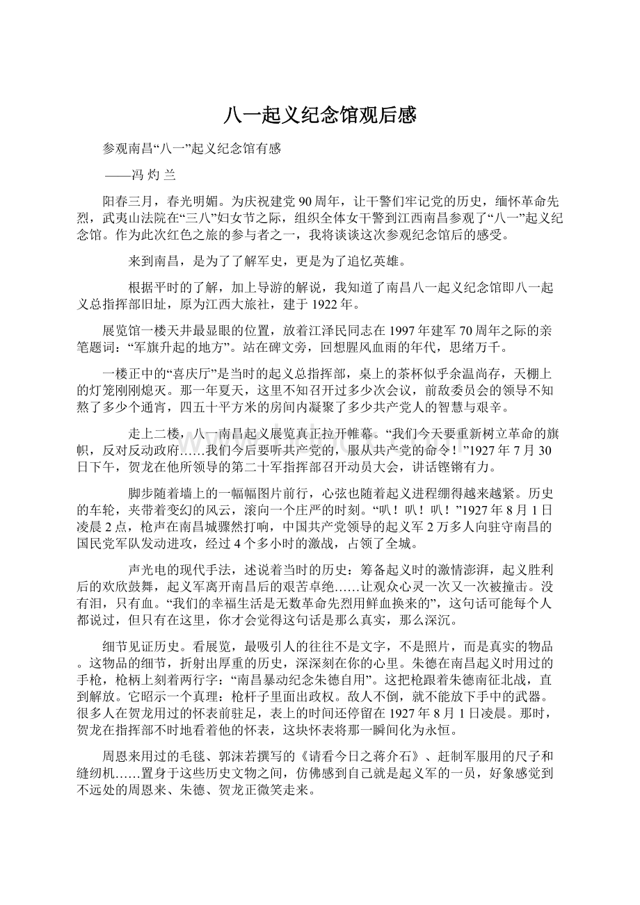 八一起义纪念馆观后感文档格式.docx_第1页