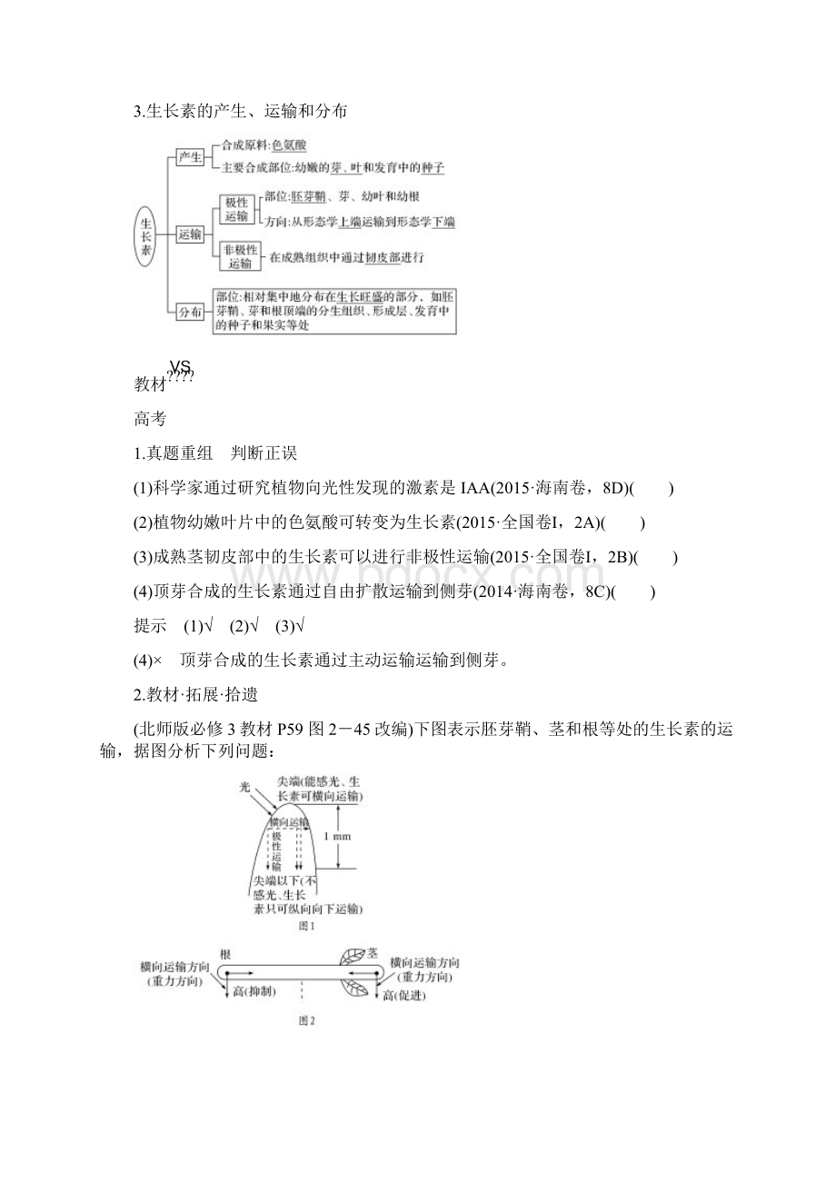 版生物高考新素养总复习北师大版讲义必修三+第八单元+第26讲+植物的激素调节和答案Word文档下载推荐.docx_第3页