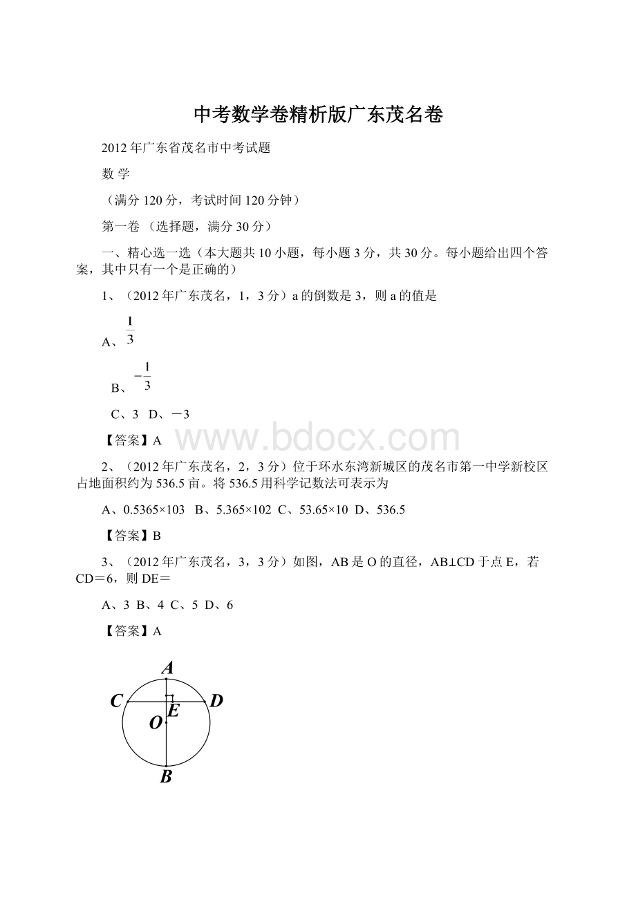 中考数学卷精析版广东茂名卷.docx_第1页