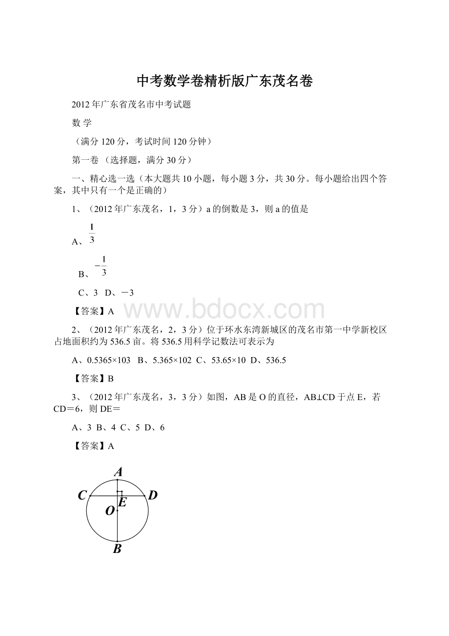 中考数学卷精析版广东茂名卷Word文档格式.docx