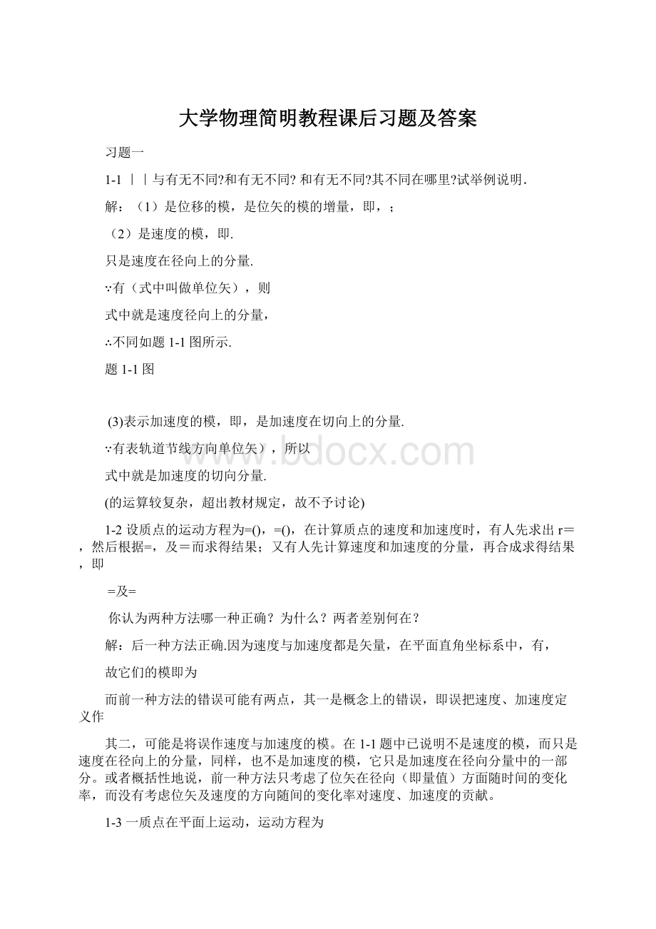 大学物理简明教程课后习题及答案Word格式.docx