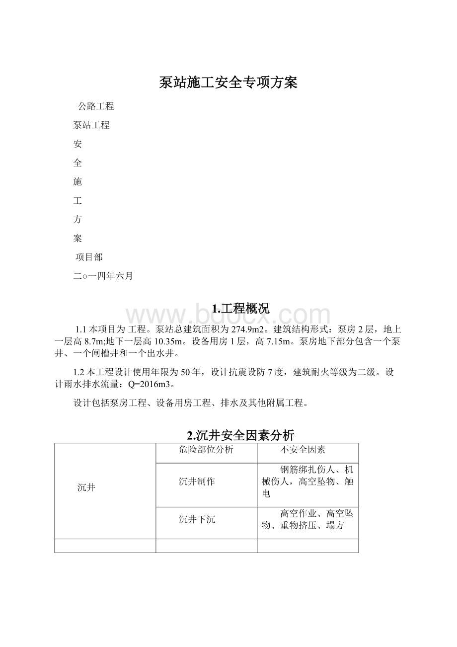 泵站施工安全专项方案.docx_第1页