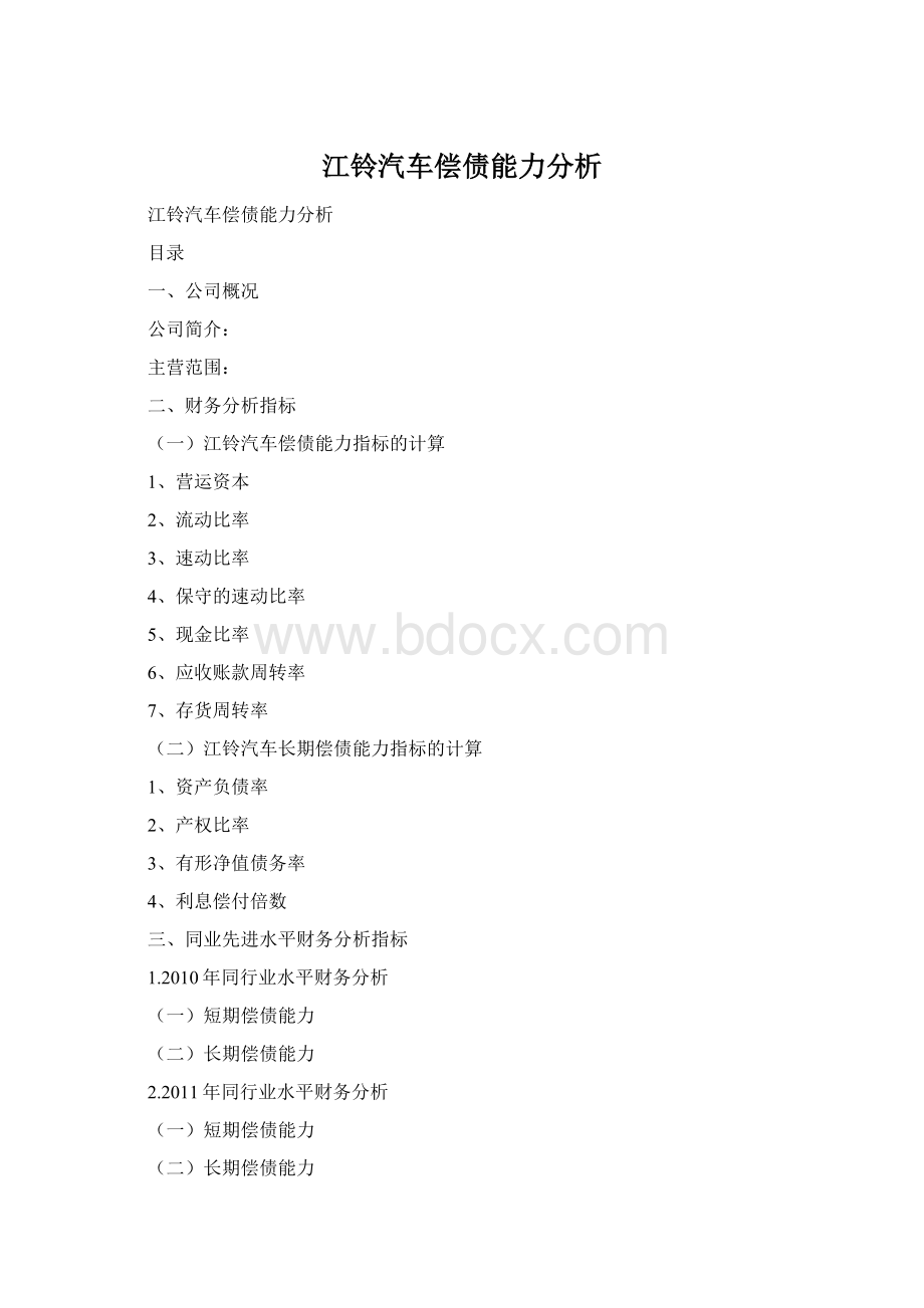 江铃汽车偿债能力分析.docx_第1页