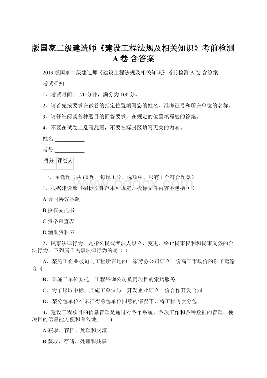 版国家二级建造师《建设工程法规及相关知识》考前检测A卷 含答案Word文档下载推荐.docx