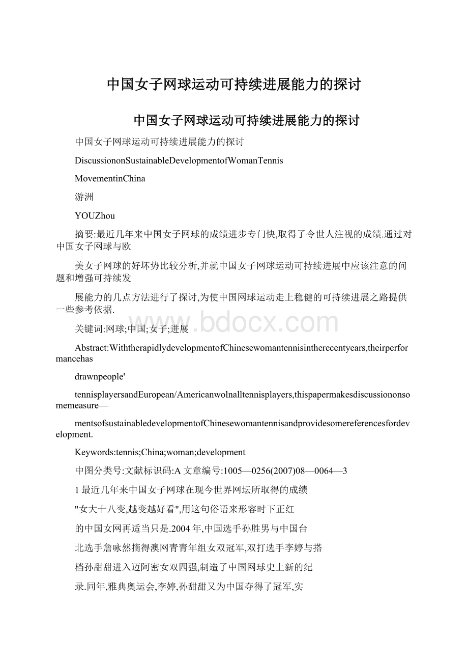 中国女子网球运动可持续进展能力的探讨Word文档下载推荐.docx_第1页