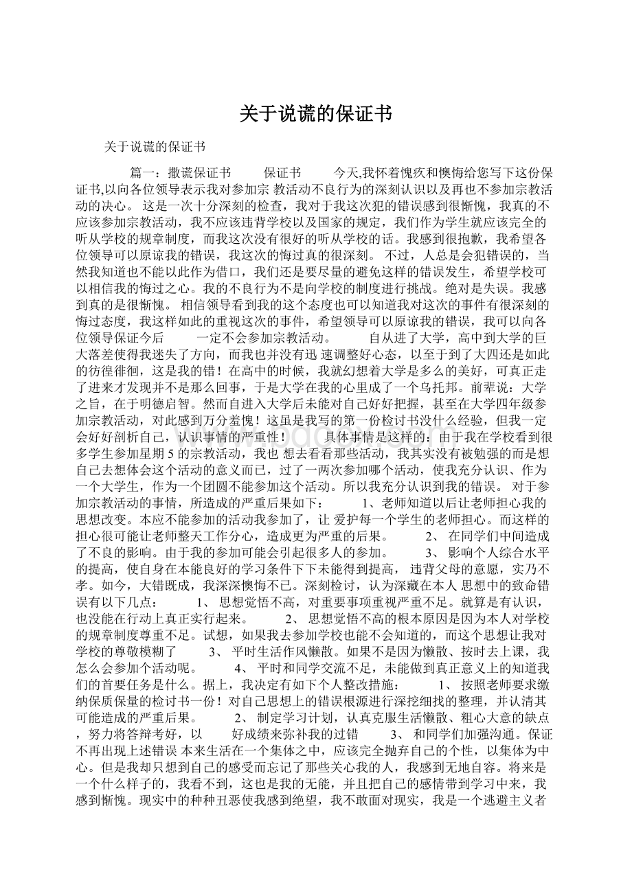 关于说谎的保证书Word下载.docx_第1页