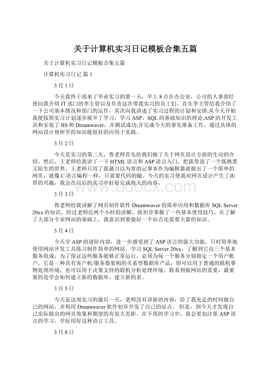 关于计算机实习日记模板合集五篇.docx_第1页