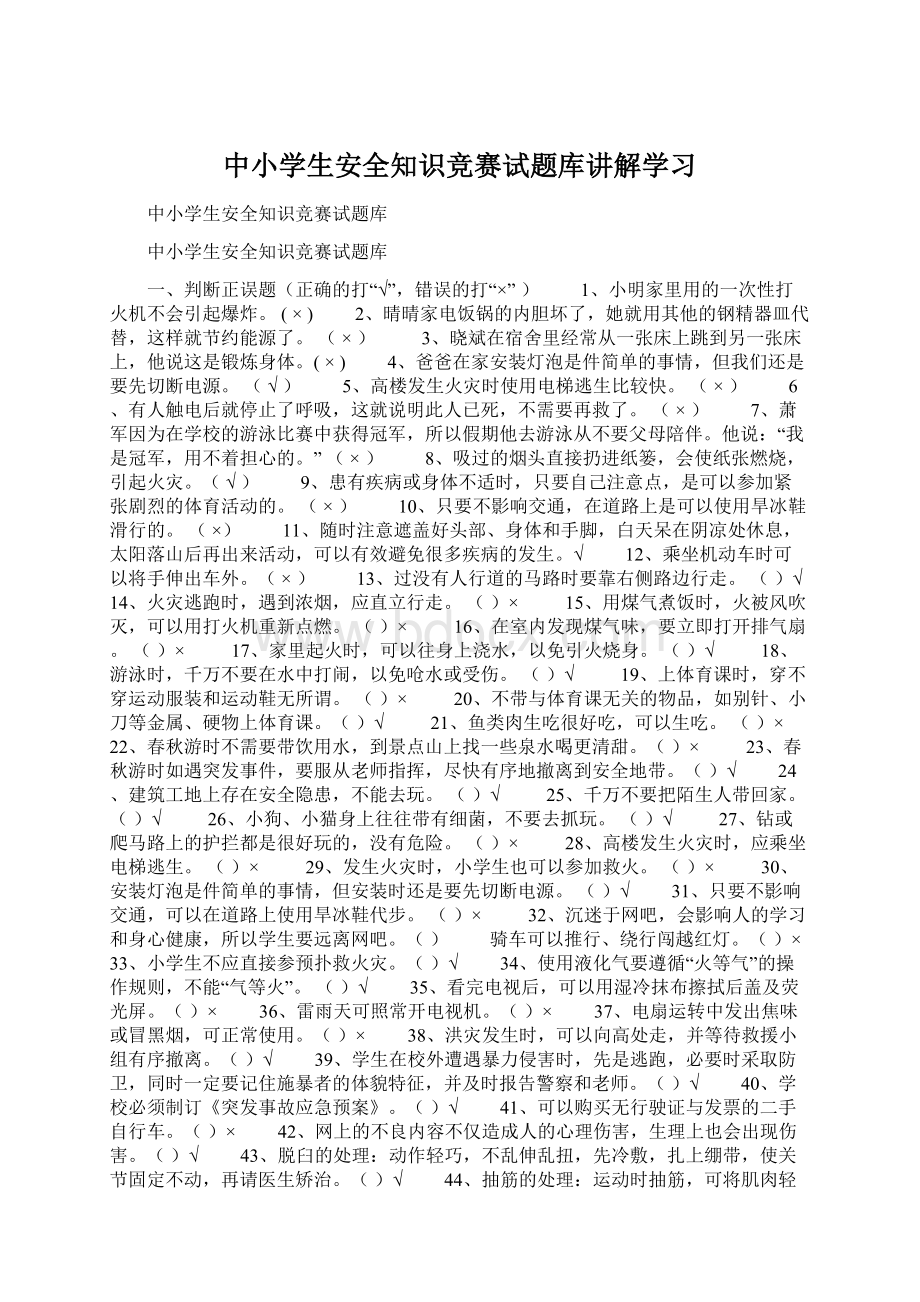 中小学生安全知识竞赛试题库讲解学习Word格式文档下载.docx_第1页