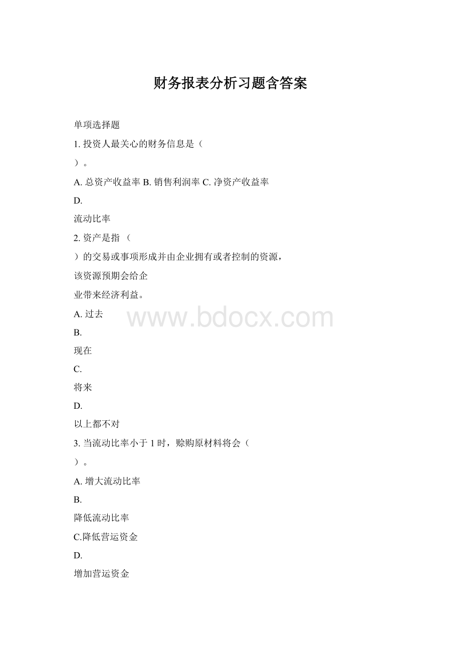 财务报表分析习题含答案.docx_第1页