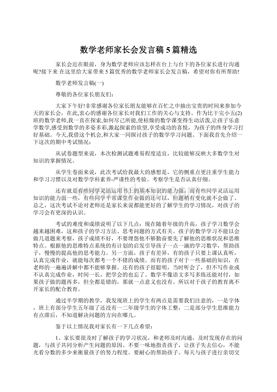 数学老师家长会发言稿5篇精选.docx_第1页