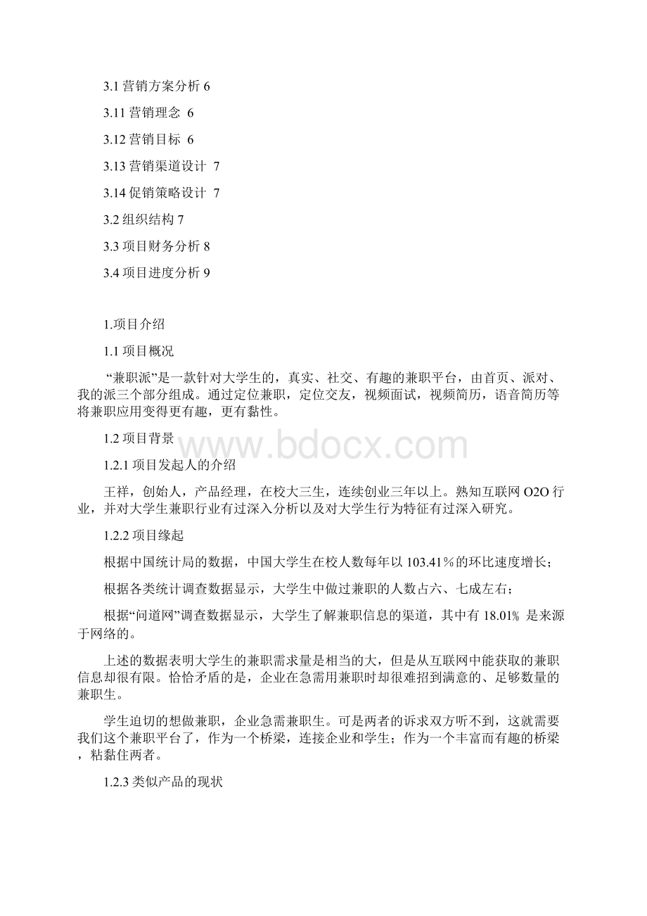 兼职派项目策划书.docx_第2页