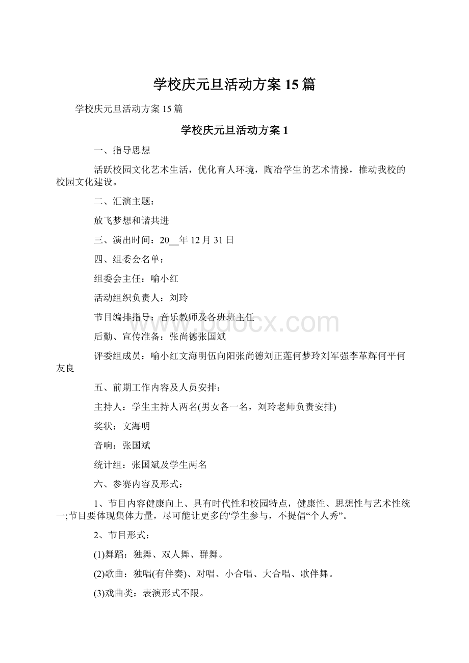 学校庆元旦活动方案15篇.docx_第1页