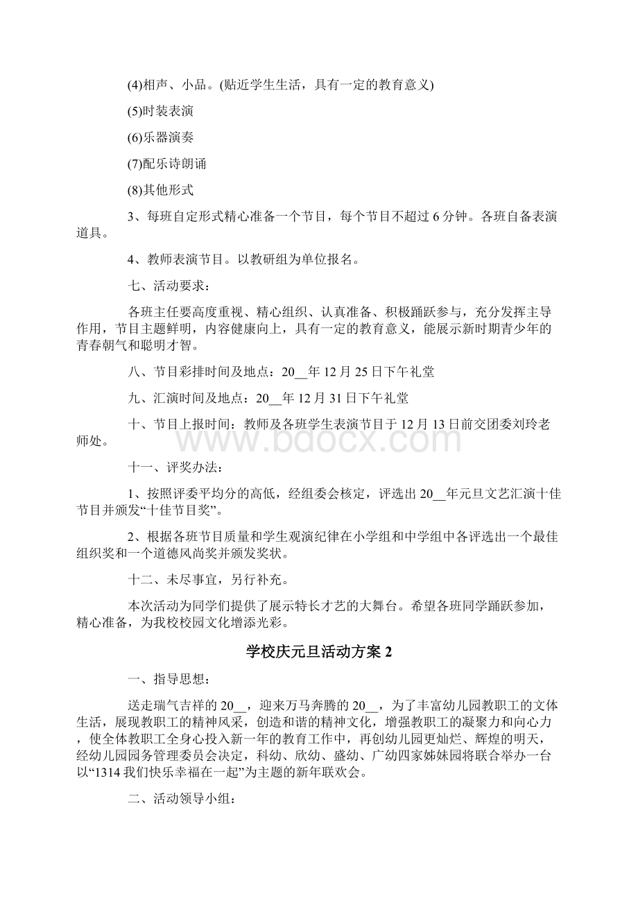 学校庆元旦活动方案15篇.docx_第2页