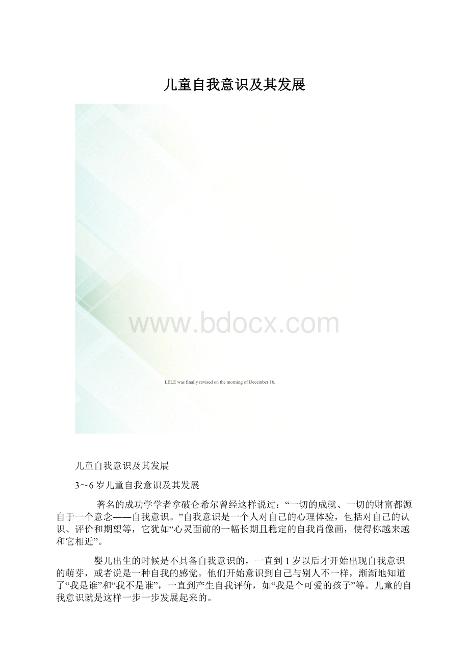 儿童自我意识及其发展Word文档格式.docx