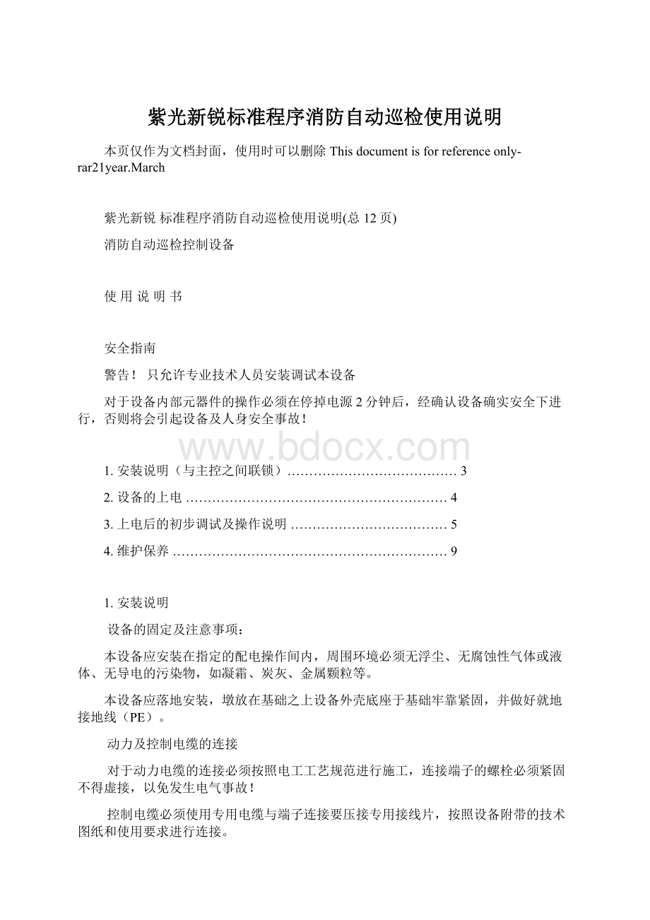 紫光新锐标准程序消防自动巡检使用说明.docx