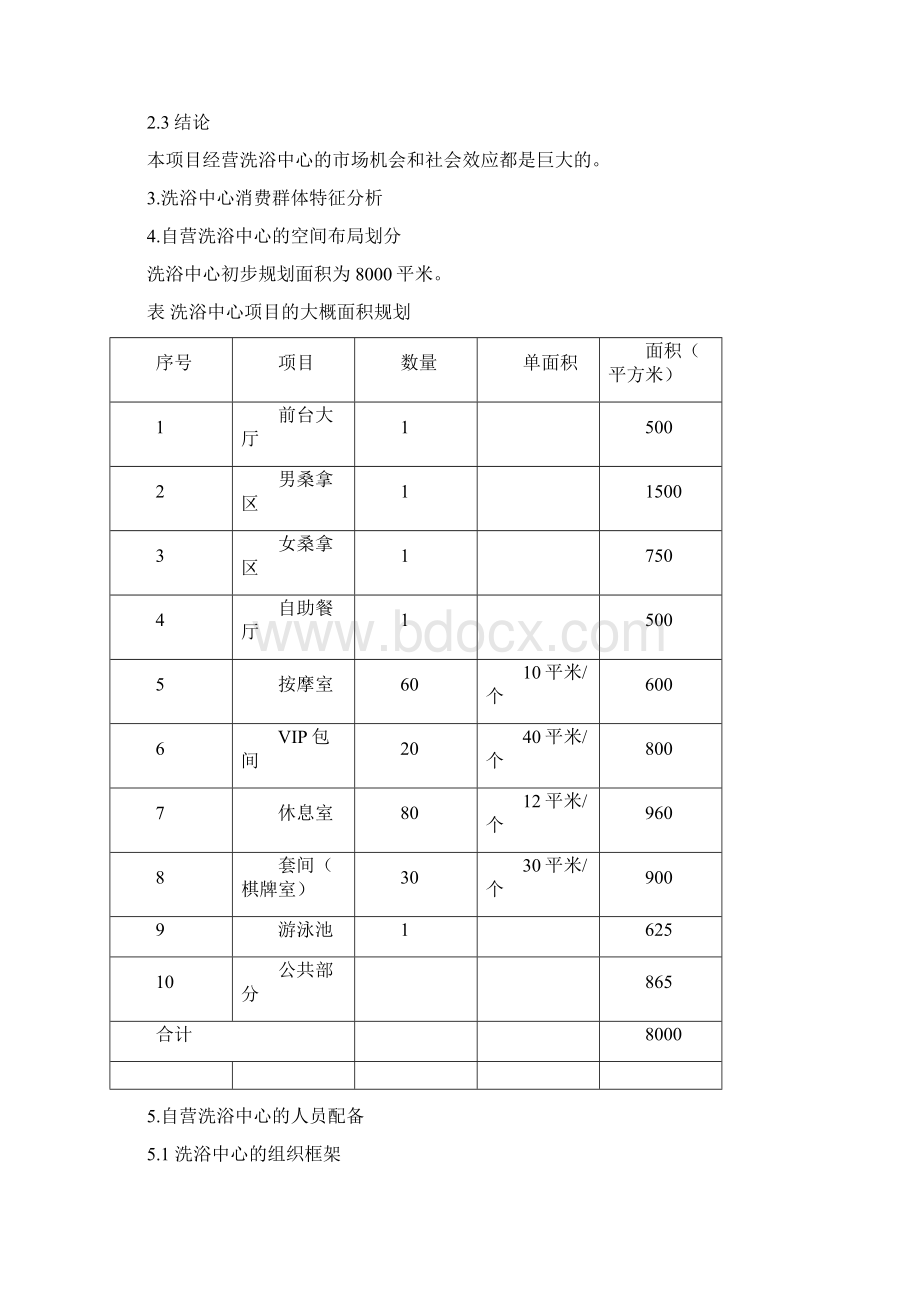 洗浴中心可行性分析报告.docx_第3页