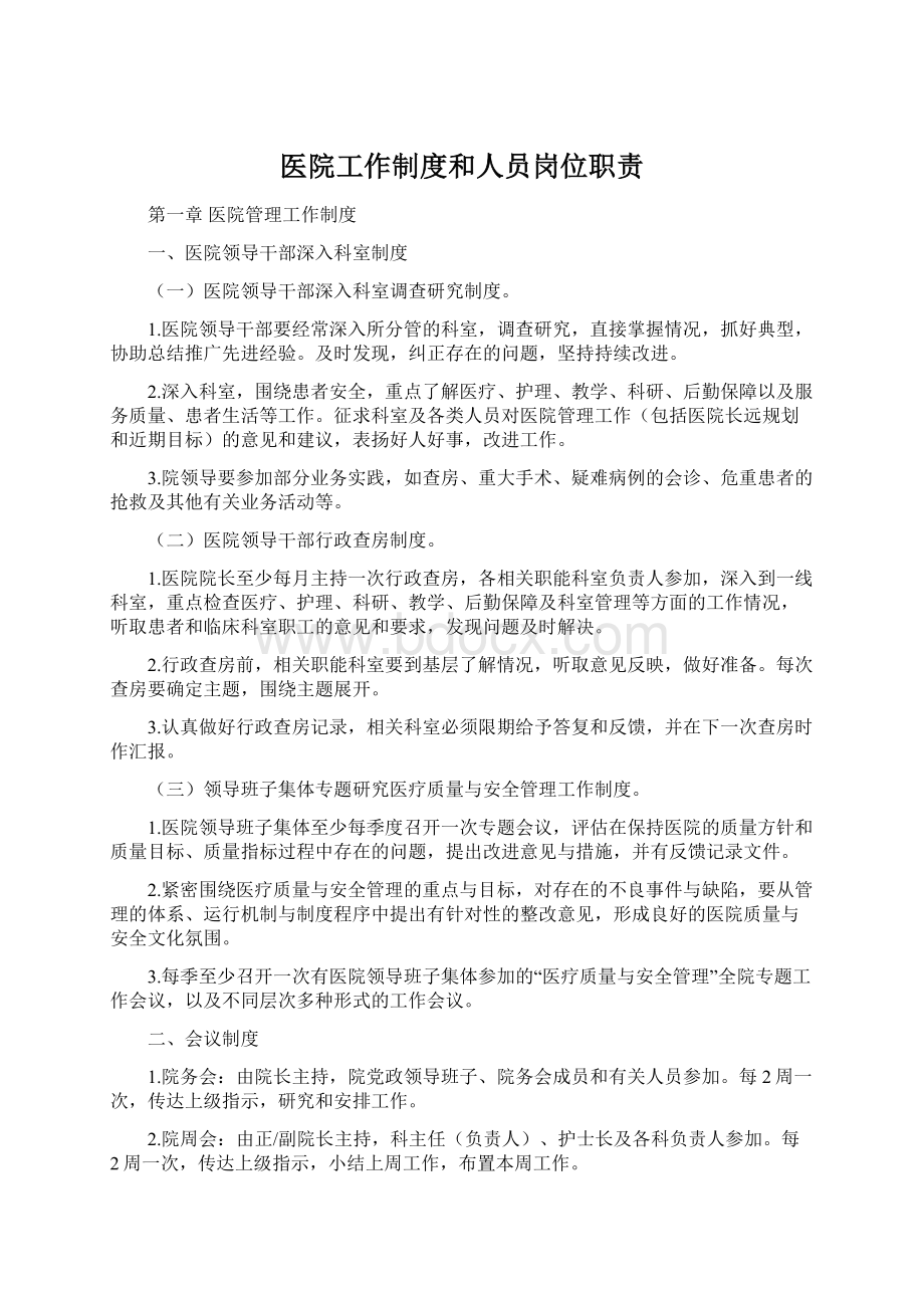 医院工作制度和人员岗位职责Word文档下载推荐.docx