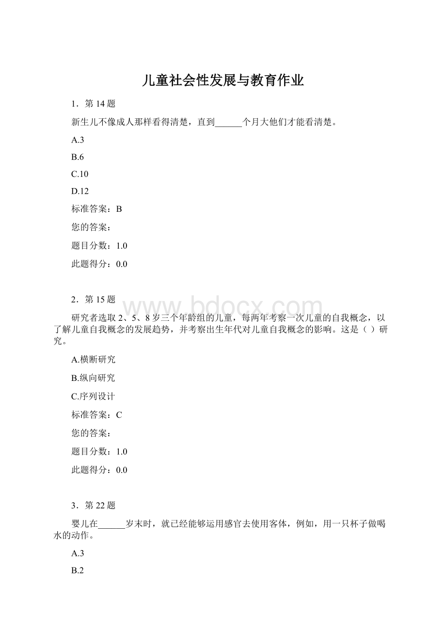 儿童社会性发展与教育作业Word文件下载.docx