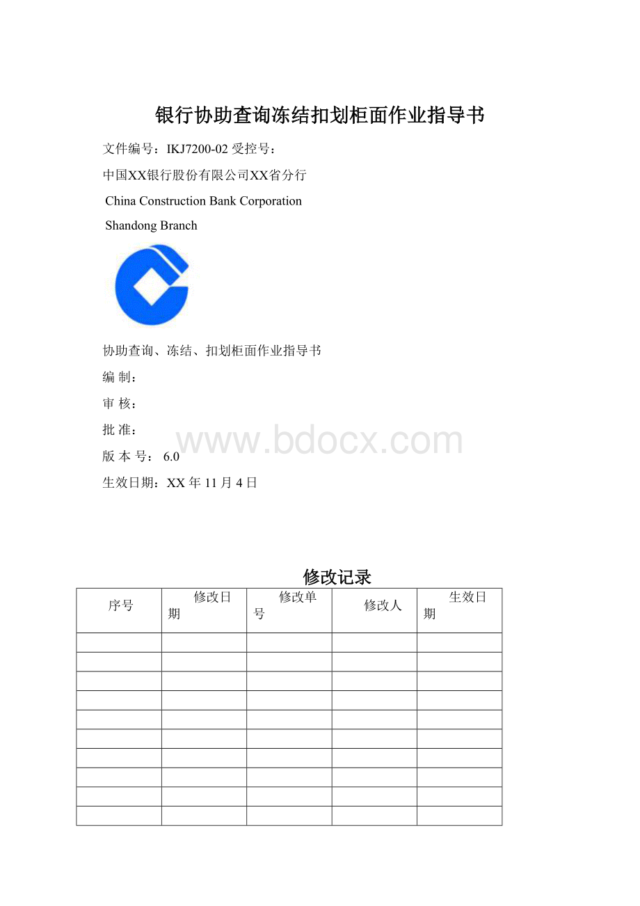 银行协助查询冻结扣划柜面作业指导书Word格式.docx_第1页