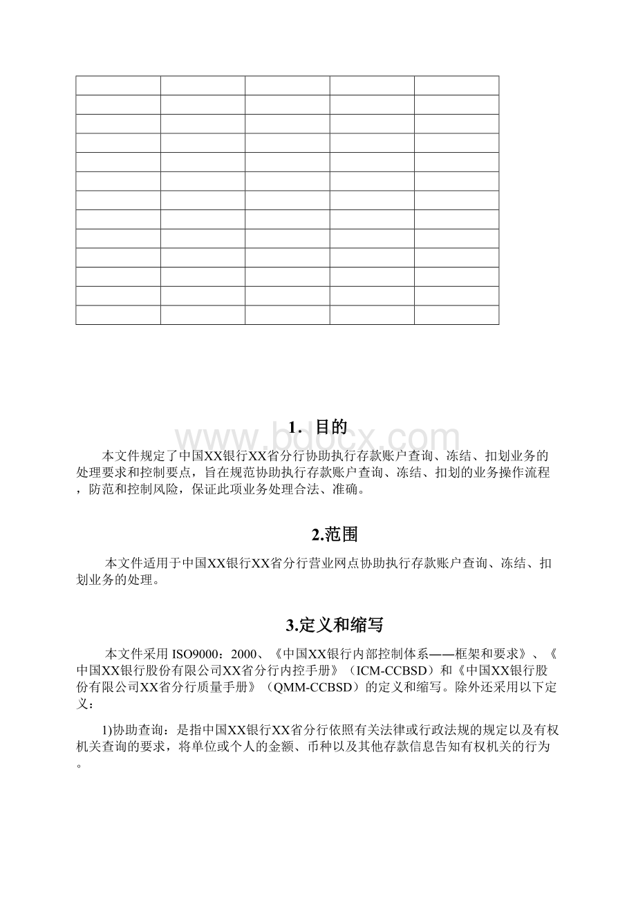 银行协助查询冻结扣划柜面作业指导书Word格式.docx_第2页