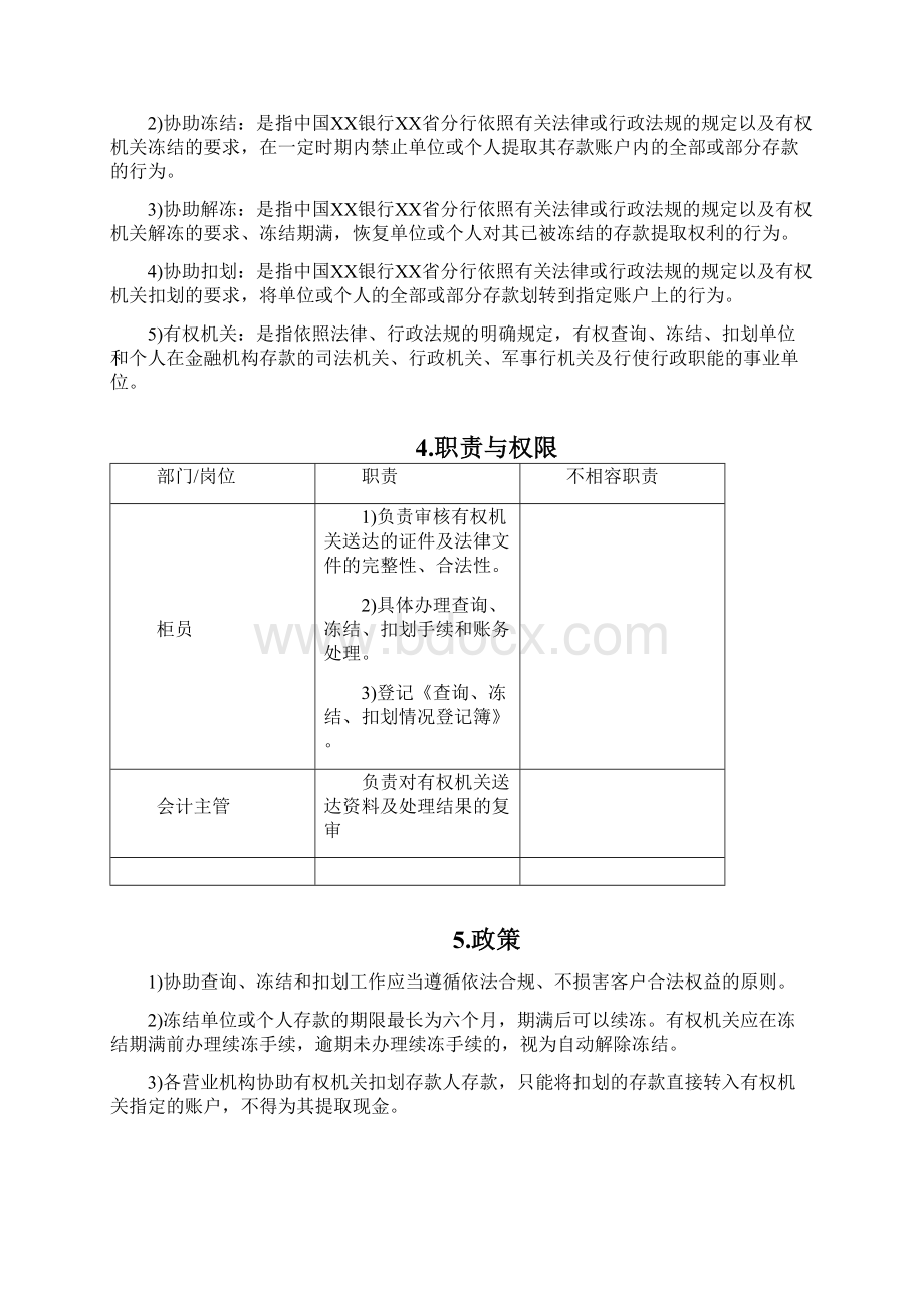 银行协助查询冻结扣划柜面作业指导书Word格式.docx_第3页