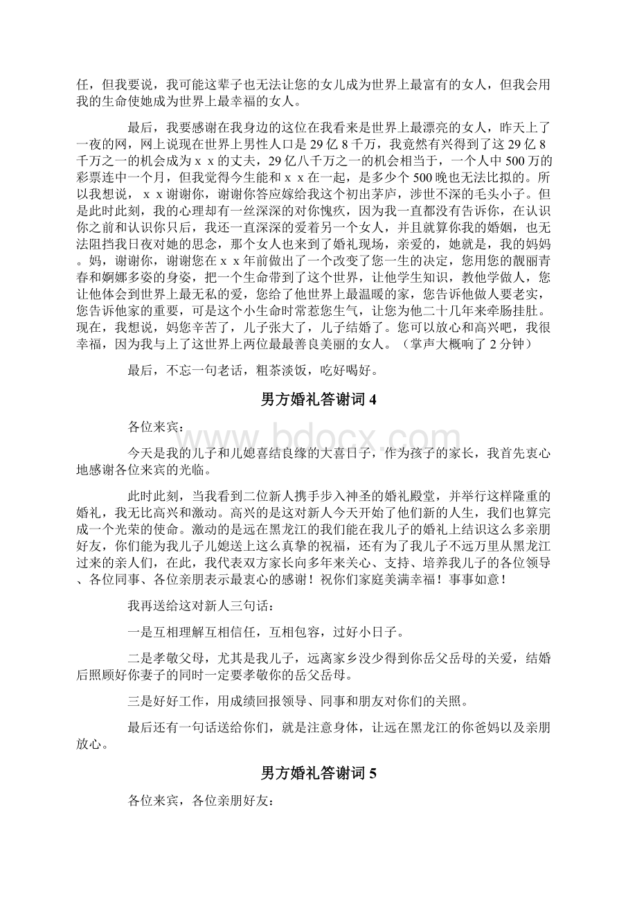 男方婚礼答谢词集合15篇Word文档下载推荐.docx_第2页