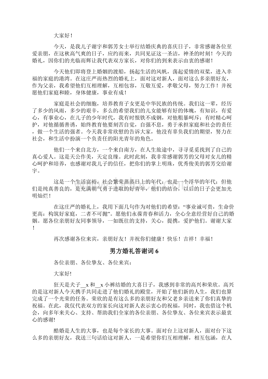 男方婚礼答谢词集合15篇Word文档下载推荐.docx_第3页