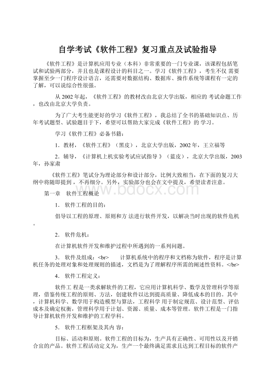 自学考试《软件工程》复习重点及试验指导.docx_第1页