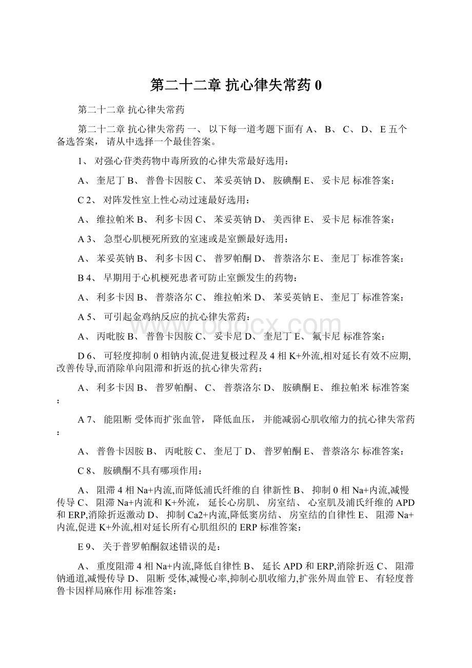 第二十二章 抗心律失常药0Word文档下载推荐.docx