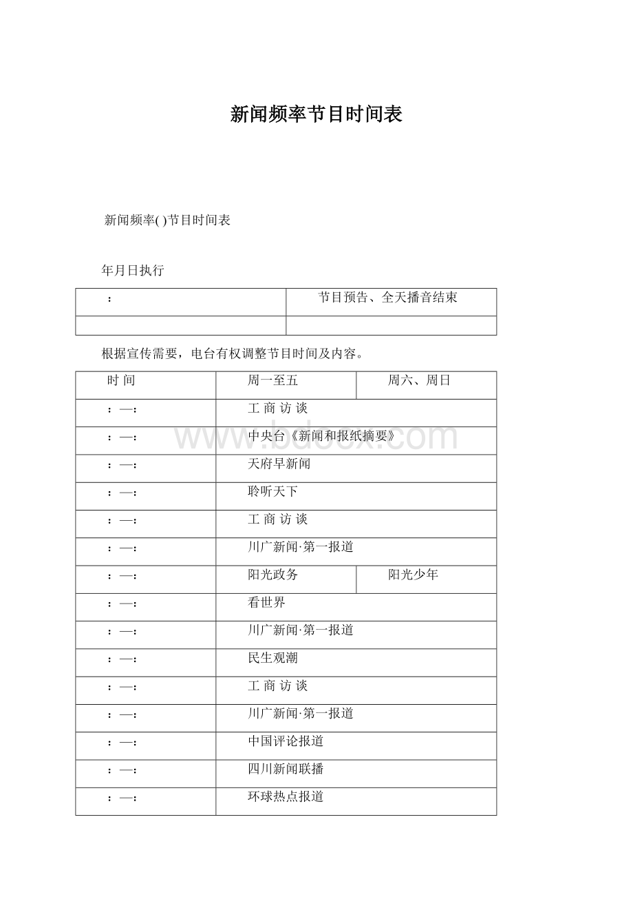 新闻频率节目时间表Word格式.docx