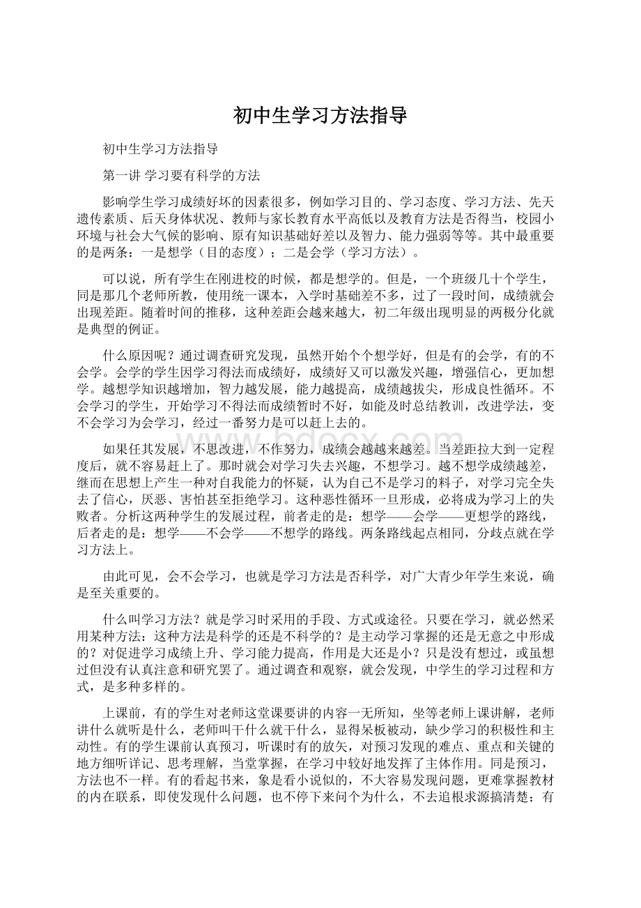 初中生学习方法指导.docx_第1页