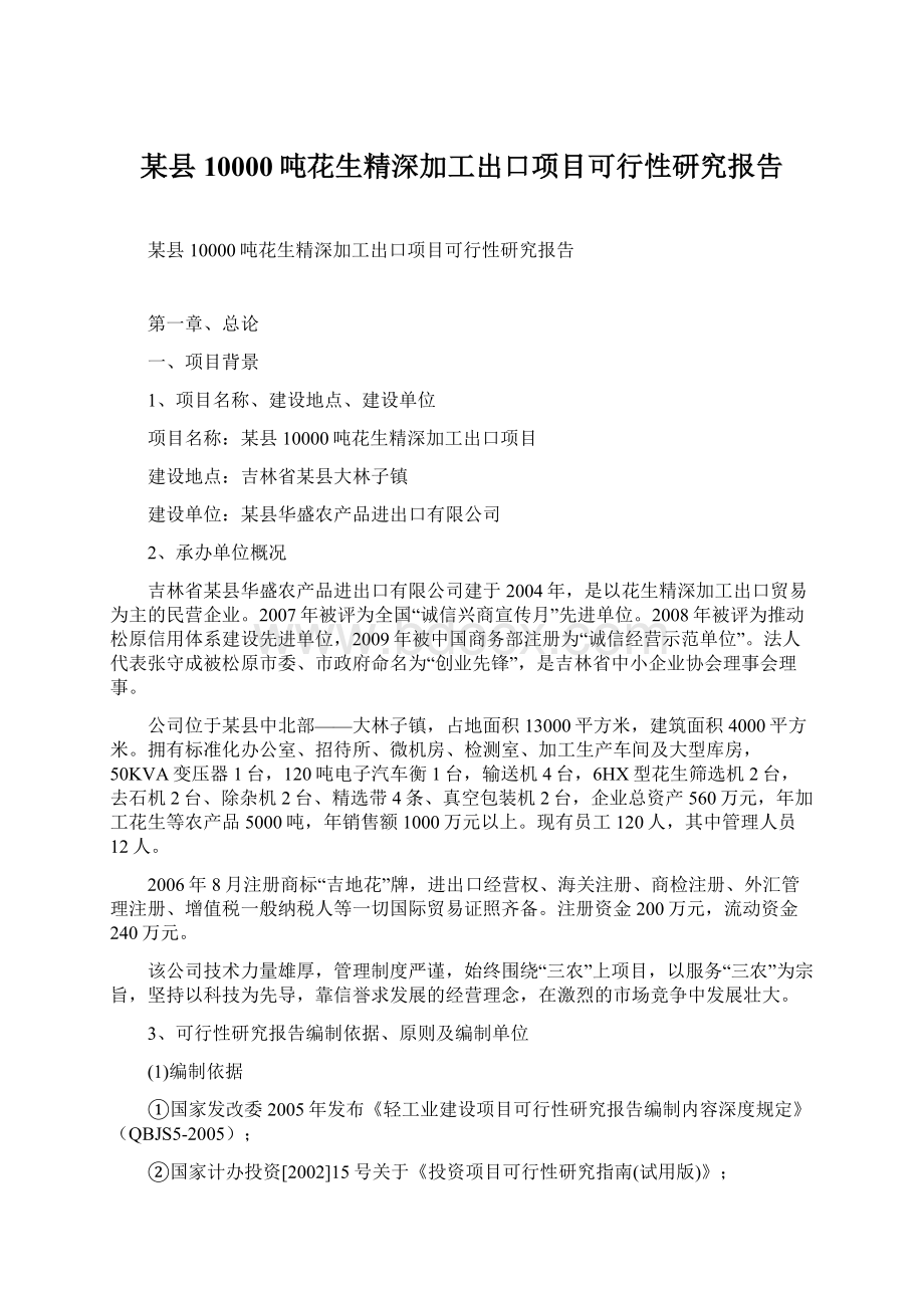 某县10000吨花生精深加工出口项目可行性研究报告Word文档下载推荐.docx_第1页