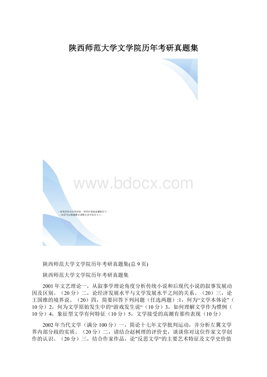 陕西师范大学文学院历年考研真题集文档格式.docx