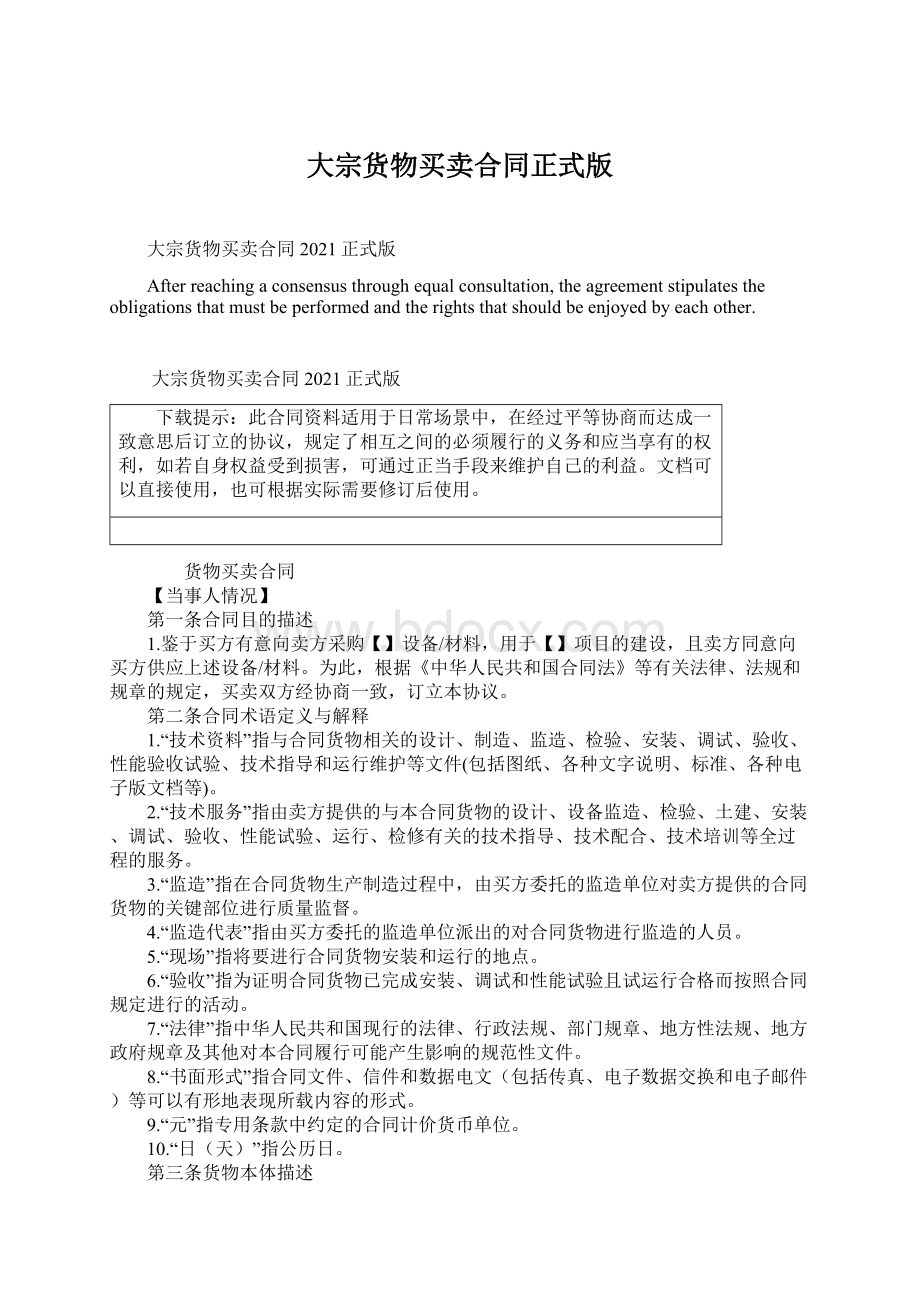 大宗货物买卖合同正式版Word下载.docx