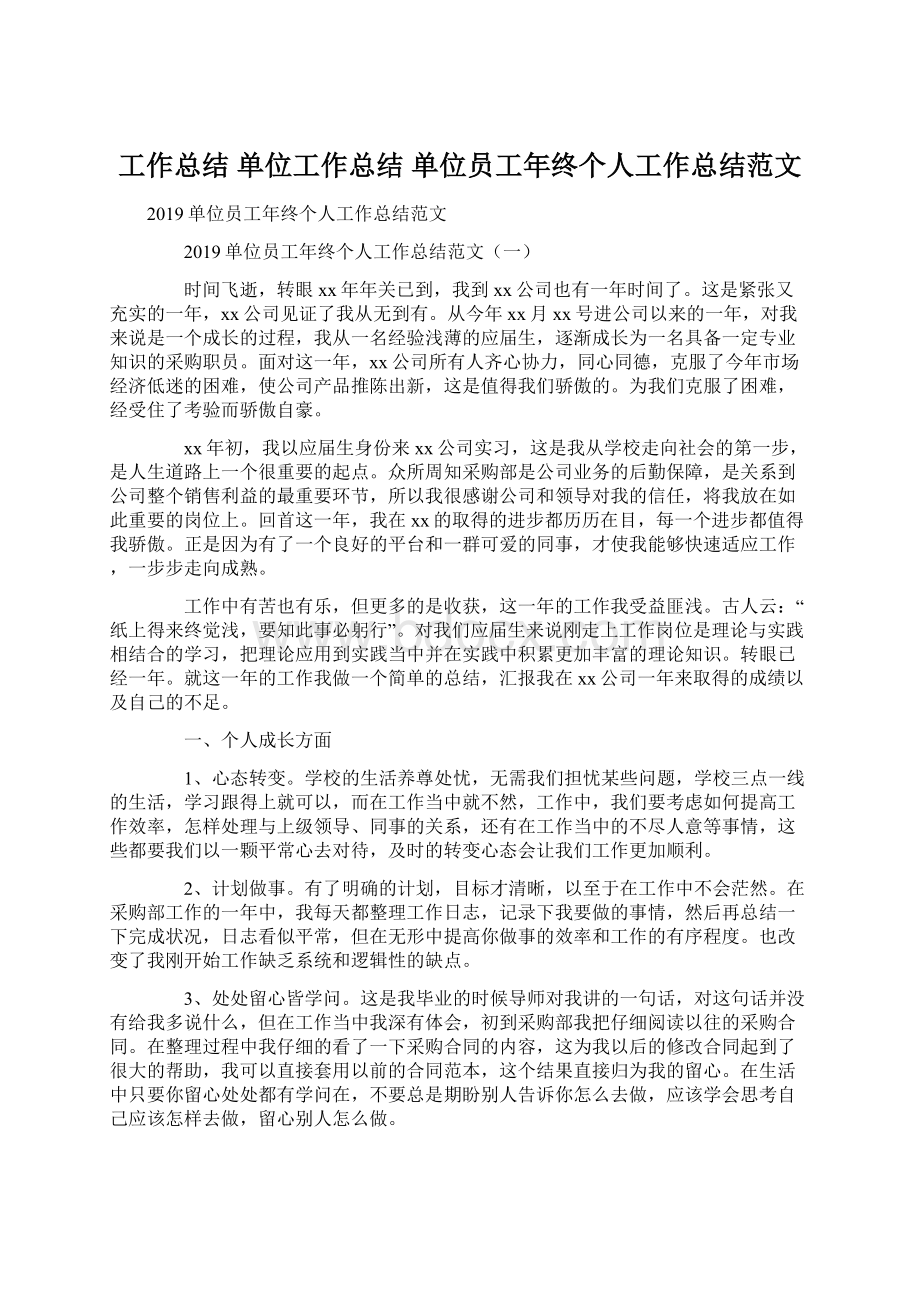 工作总结 单位工作总结 单位员工年终个人工作总结范文.docx