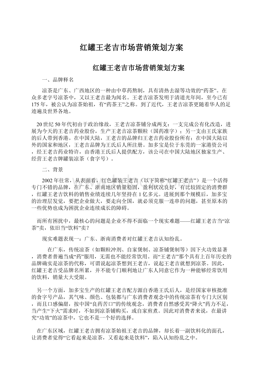 红罐王老吉市场营销策划方案Word格式.docx_第1页