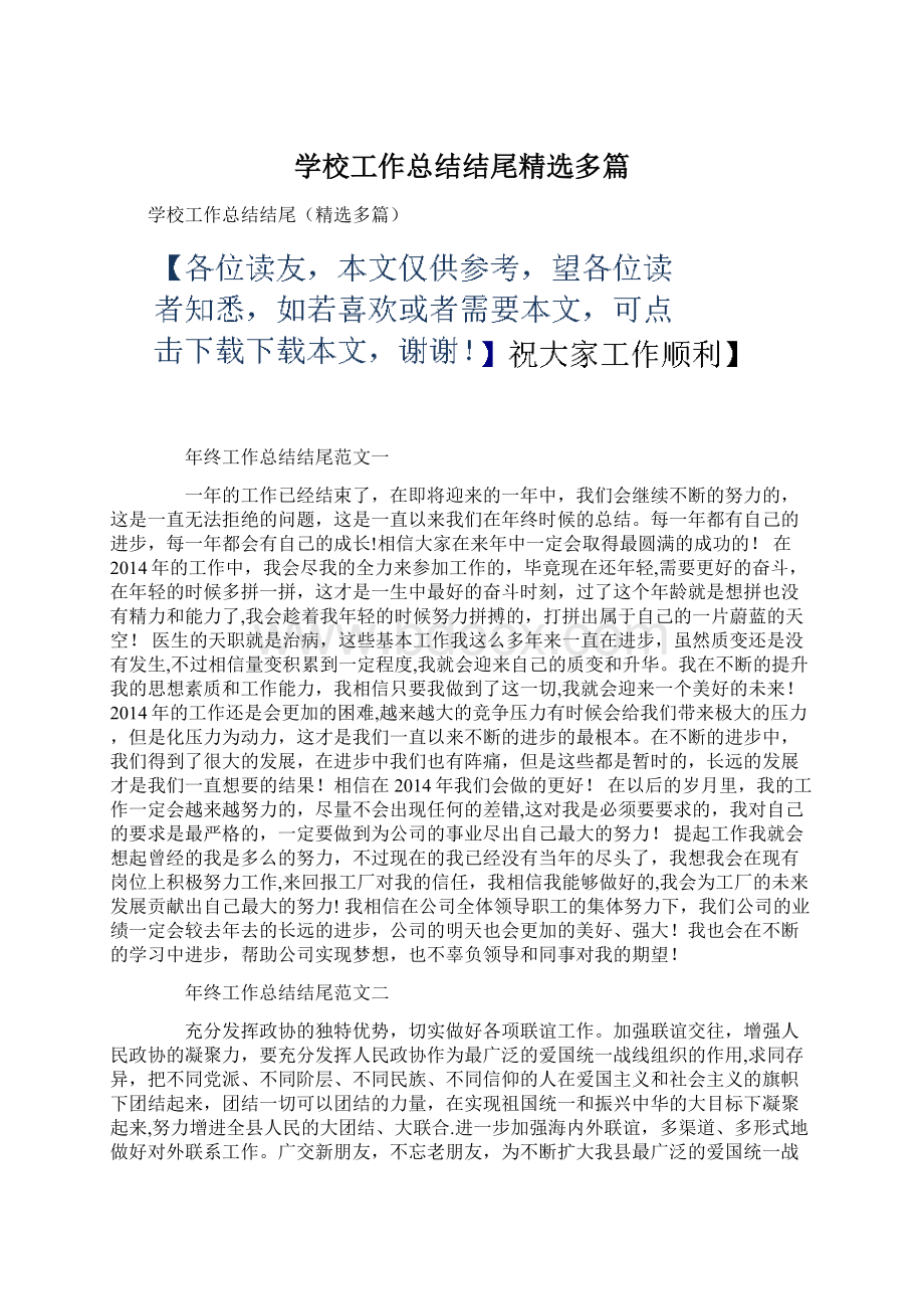 学校工作总结结尾精选多篇.docx