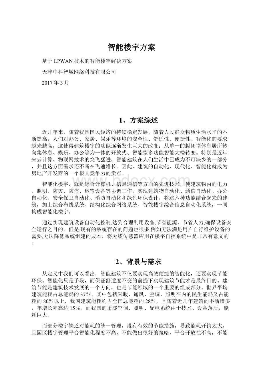 智能楼宇方案Word格式文档下载.docx