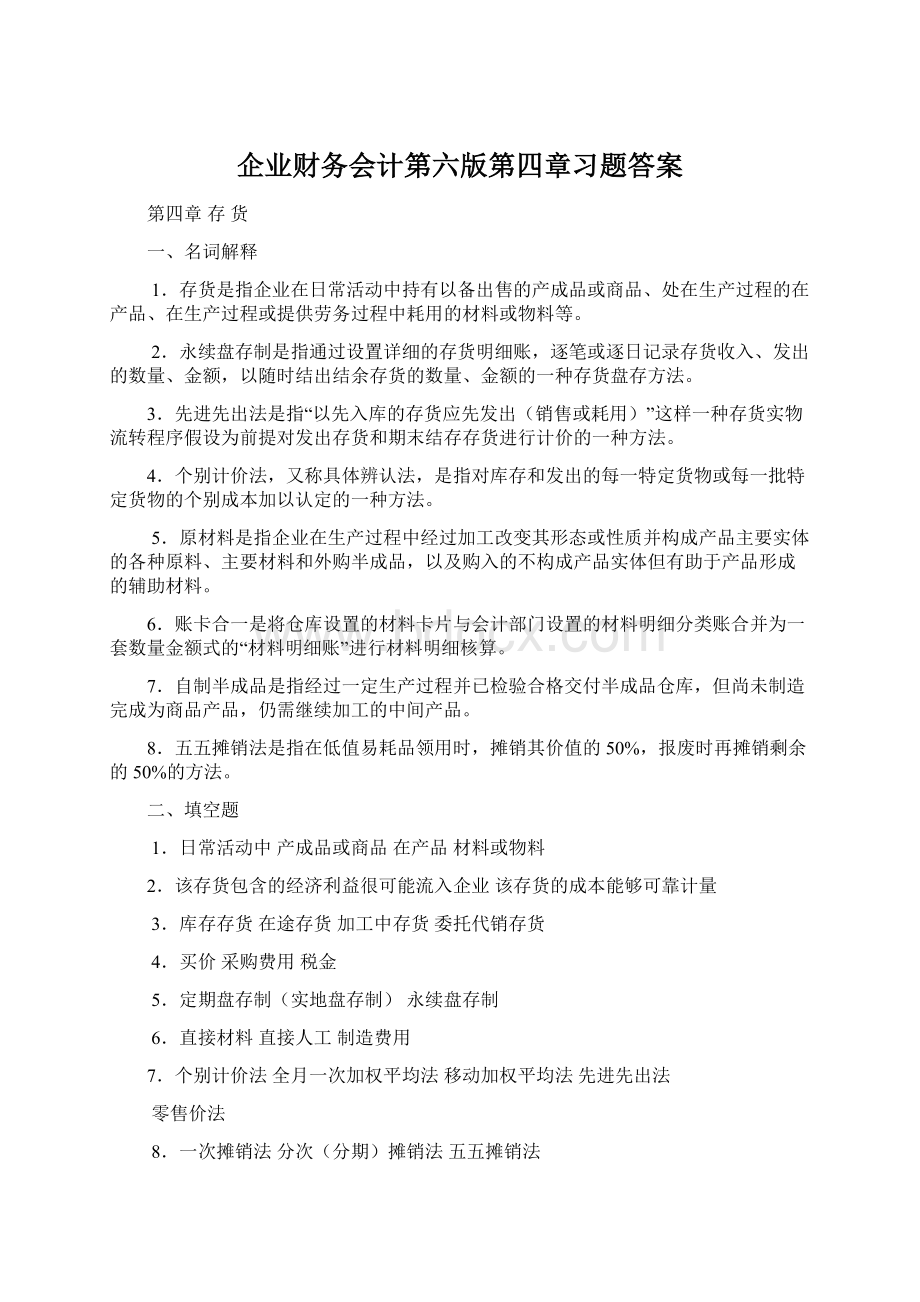 企业财务会计第六版第四章习题答案Word格式文档下载.docx