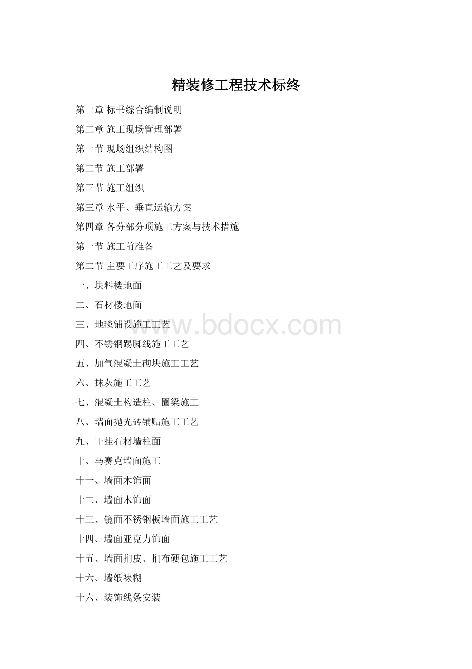 精装修工程技术标终Word格式文档下载.docx