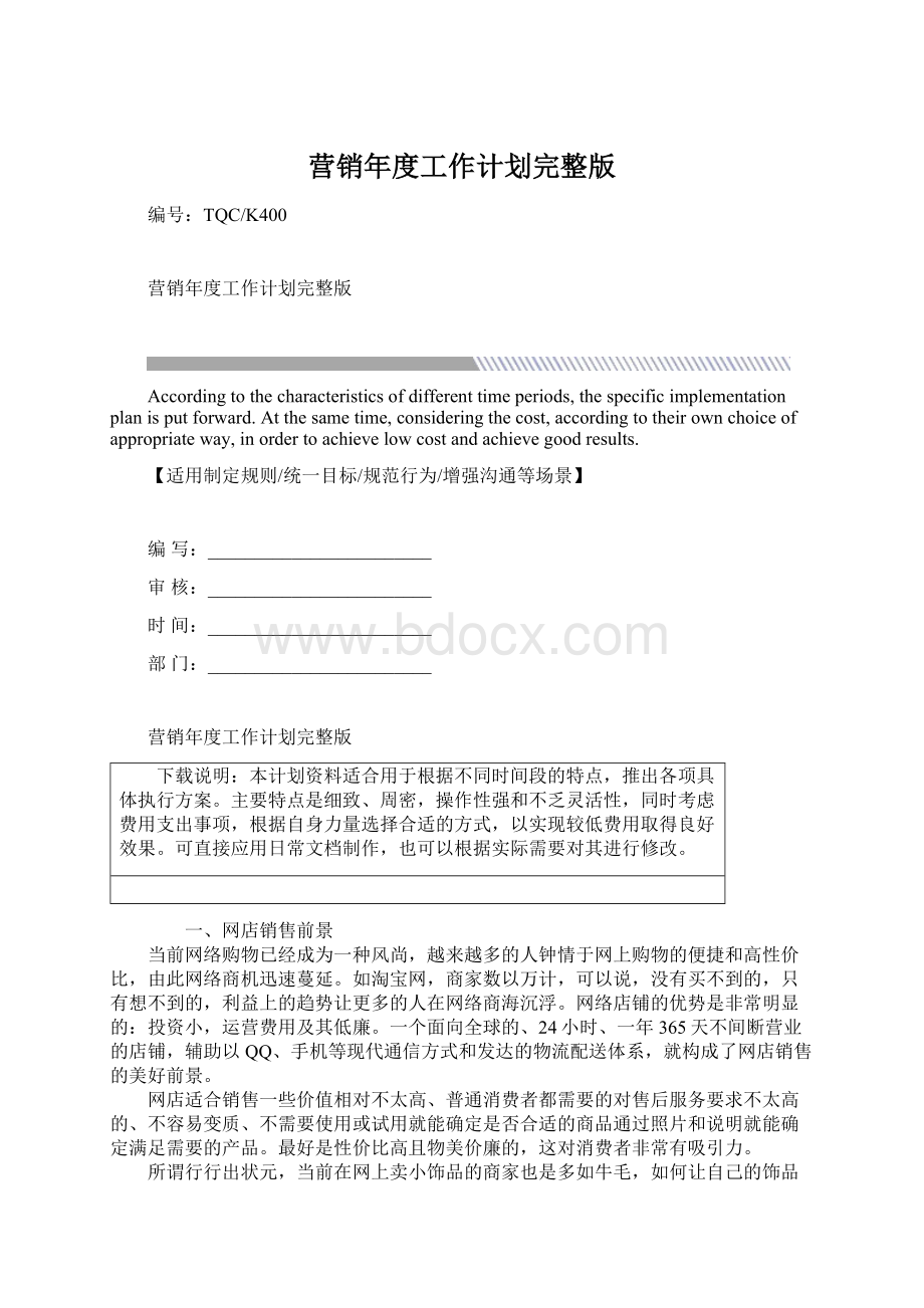 营销年度工作计划完整版Word格式.docx