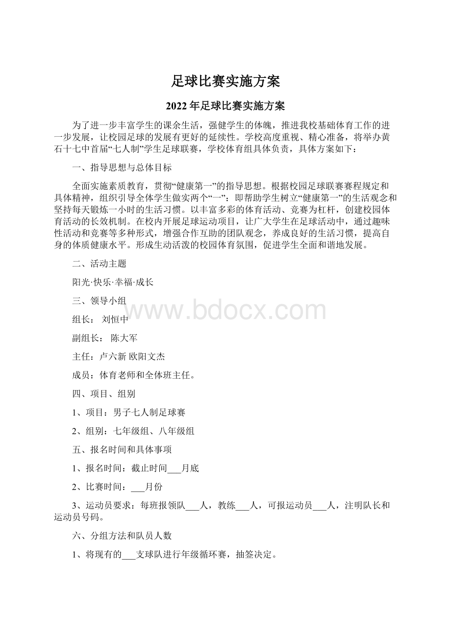 足球比赛实施方案Word下载.docx_第1页